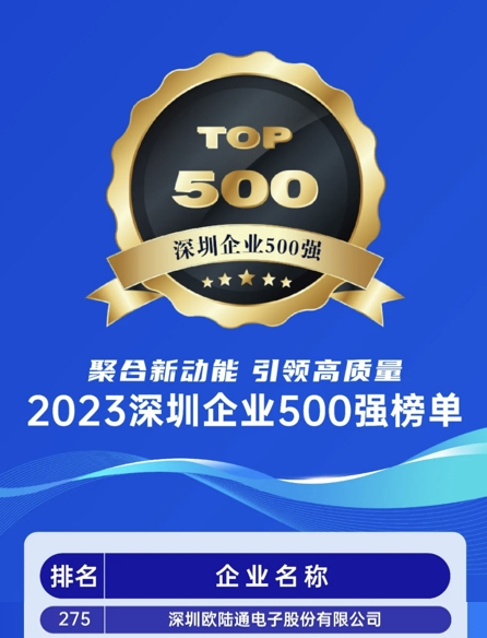 喜訊！歐陸通連續(xù)六年榮獲“深圳企業(yè)500強”稱號